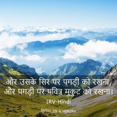 Picture 03 - निर्गमन 29:6 HINIRV - और उसके सिर पर - Bible Verse Picture