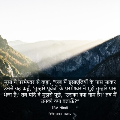 Picture 03 - निर्गमन 3:13 HINIRV - मूसा ने परमेश्‍वर - Bible Verse Picture