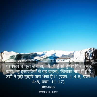 Picture 03 - निर्गमन 3:14 HINIRV - परमेश्‍वर ने मूसा - Bible Verse Picture