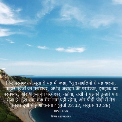 Picture 03 - निर्गमन 3:15 HINIRV - फिर परमेश्‍वर ने - Bible Verse Picture