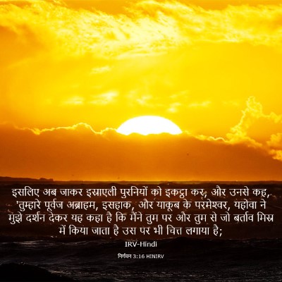 Picture 03 - निर्गमन 3:16 HINIRV - इसलिए अब जाकर - Bible Verse Picture