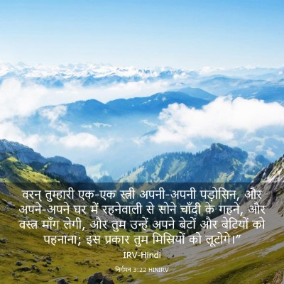 Picture 03 - निर्गमन 3:22 HINIRV - वरन् तुम्हारी - Bible Verse Picture