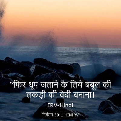 Picture 03 - निर्गमन 30:1 HINIRV - “फिर धूप जलाने के - Bible Verse Picture