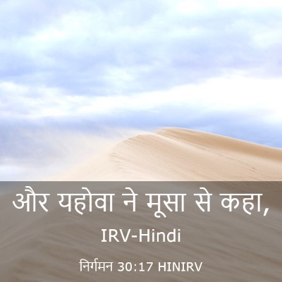 Picture 03 - निर्गमन 30:17 HINIRV - और यहोवा ने मूसा से - Bible Verse Picture