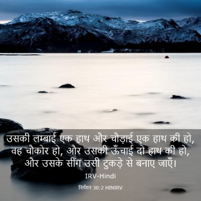 Picture 03 - निर्गमन 30:2 HINIRV - उसकी लम्बाई एक हाथ - Bible Verse Picture