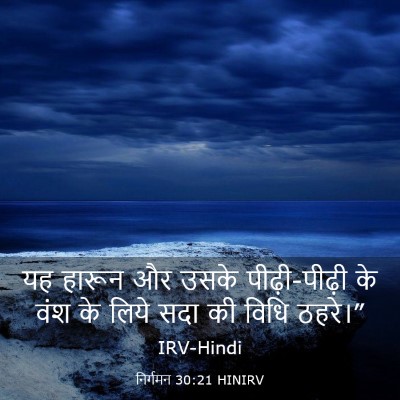 Picture 03 - निर्गमन 30:21 HINIRV - यह हारून और उसके - Bible Verse Picture