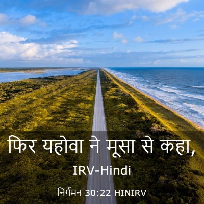 Picture 03 - निर्गमन 30:22 HINIRV - फिर यहोवा ने मूसा - Bible Verse Picture