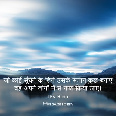 Picture 03 - निर्गमन 30:38 HINIRV - जो कोई सूँघने के - Bible Verse Picture