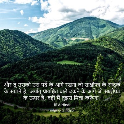 Picture 03 - निर्गमन 30:6 HINIRV - और तू उसको उस पर्दे - Bible Verse Picture