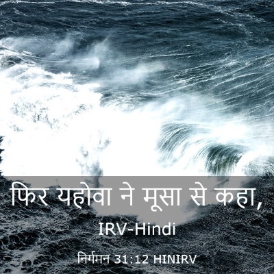 Picture 03 - निर्गमन 31:12 HINIRV - फिर यहोवा ने मूसा - Bible Verse Picture