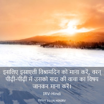 Picture 03 - निर्गमन 31:16 HINIRV - इसलिए इस्राएली - Bible Verse Picture