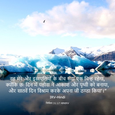 Picture 03 - निर्गमन 31:17 HINIRV - वह मेरे और - Bible Verse Picture