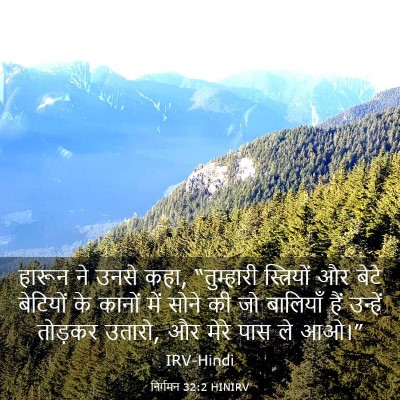 Picture 03 - निर्गमन 32:2 HINIRV - हारून ने उनसे कहा, - Bible Verse Picture