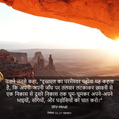 Picture 03 - निर्गमन 32:27 HINIRV - उसने उनसे कहा, - Bible Verse Picture