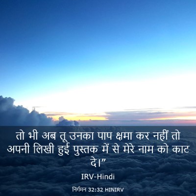 Picture 03 - निर्गमन 32:32 HINIRV - तो भी अब तू उनका - Bible Verse Picture