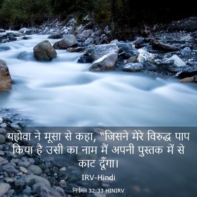 Picture 03 - निर्गमन 32:33 HINIRV - यहोवा ने मूसा से - Bible Verse Picture