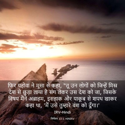 Picture 03 - निर्गमन 33:1 HINIRV - फिर यहोवा ने मूसा - Bible Verse Picture