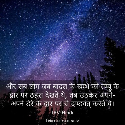 Picture 03 - निर्गमन 33:10 HINIRV - और सब लोग जब बादल - Bible Verse Picture