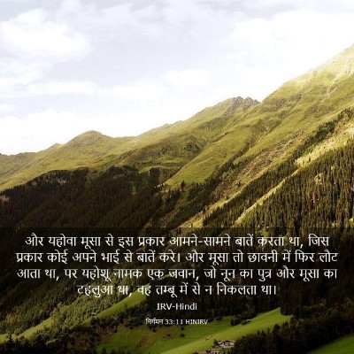 Picture 03 - निर्गमन 33:11 HINIRV - और यहोवा मूसा से इस - Bible Verse Picture
