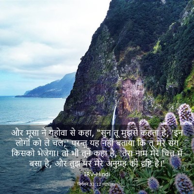 Picture 03 - निर्गमन 33:12 HINIRV - और मूसा ने यहोवा से - Bible Verse Picture