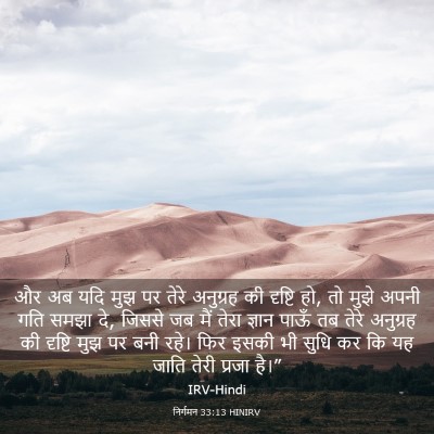 Picture 03 - निर्गमन 33:13 HINIRV - और अब यदि मुझ पर - Bible Verse Picture