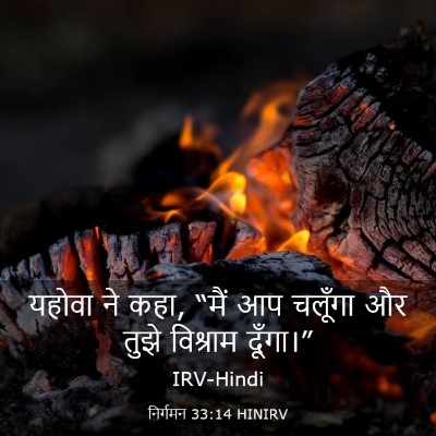Picture 03 - निर्गमन 33:14 HINIRV - यहोवा ने कहा, “मैं - Bible Verse Picture