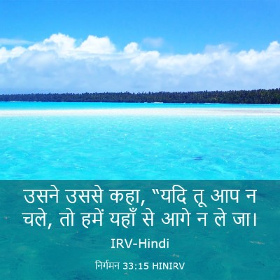 Picture 03 - निर्गमन 33:15 HINIRV - उसने उससे कहा, “यदि - Bible Verse Picture
