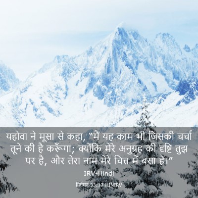 Picture 03 - निर्गमन 33:17 HINIRV - यहोवा ने मूसा से - Bible Verse Picture