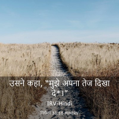 Picture 03 - निर्गमन 33:18 HINIRV - उसने कहा, “मुझे - Bible Verse Picture