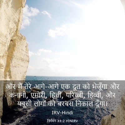 Picture 03 - निर्गमन 33:2 HINIRV - और मैं तेरे आगे-आगे - Bible Verse Picture