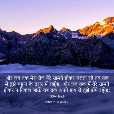 Picture 03 - निर्गमन 33:22 HINIRV - और जब तक मेरा तेज - Bible Verse Picture