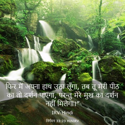 Picture 03 - निर्गमन 33:23 HINIRV - फिर मैं अपना हाथ - Bible Verse Picture