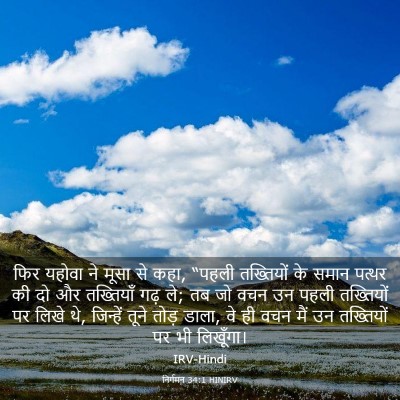 Picture 03 - निर्गमन 34:1 HINIRV - फिर यहोवा ने मूसा - Bible Verse Picture