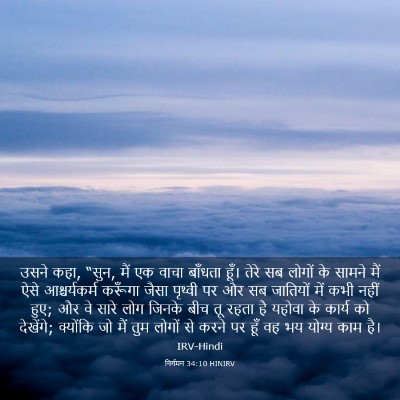 Picture 03 - निर्गमन 34:10 HINIRV - उसने कहा, “सुन, मैं - Bible Verse Picture