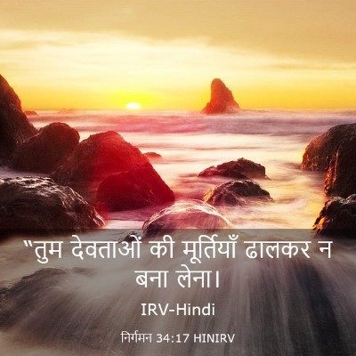 Picture 03 - निर्गमन 34:17 HINIRV - “तुम देवताओं की - Bible Verse Picture