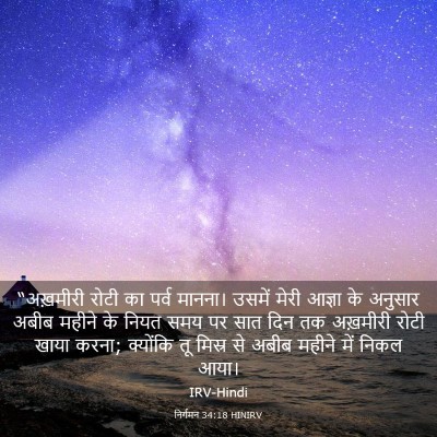 Picture 03 - निर्गमन 34:18 HINIRV - “अख़मीरी रोटी का - Bible Verse Picture