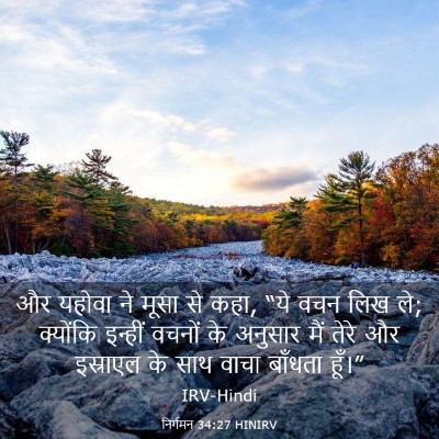 Picture 03 - निर्गमन 34:27 HINIRV - और यहोवा ने मूसा से - Bible Verse Picture