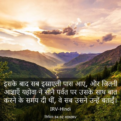 Picture 03 - निर्गमन 34:32 HINIRV - इसके बाद सब - Bible Verse Picture