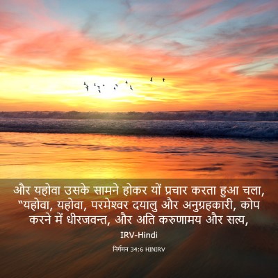 Picture 03 - निर्गमन 34:6 HINIRV - और यहोवा उसके - Bible Verse Picture