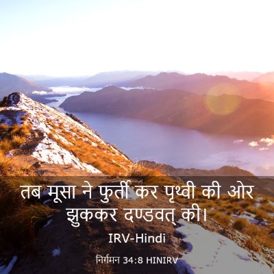 Picture 03 - निर्गमन 34:8 HINIRV - तब मूसा ने फुर्ती - Bible Verse Picture