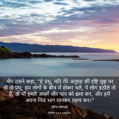 Picture 03 - निर्गमन 34:9 HINIRV - और उसने कहा, “हे - Bible Verse Picture