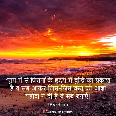 Picture 03 - निर्गमन 35:10 HINIRV - “तुम में से जितनों - Bible Verse Picture