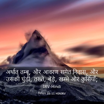Picture 03 - निर्गमन 35:11 HINIRV - अर्थात् तम्बू, और - Bible Verse Picture