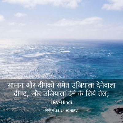 Picture 03 - निर्गमन 35:14 HINIRV - सामान और दीपकों - Bible Verse Picture