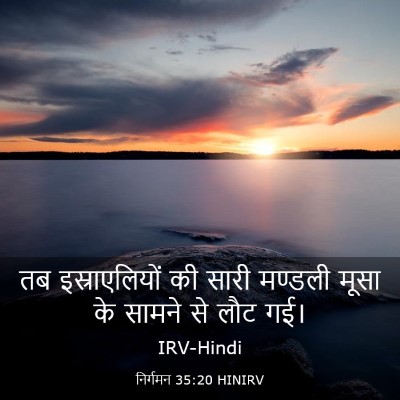 Picture 03 - निर्गमन 35:20 HINIRV - तब इस्राएलियों की - Bible Verse Picture