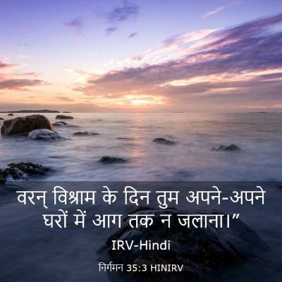 Picture 03 - निर्गमन 35:3 HINIRV - वरन् विश्राम के - Bible Verse Picture