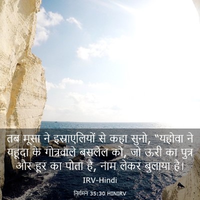 Picture 03 - निर्गमन 35:30 HINIRV - तब मूसा ने - Bible Verse Picture