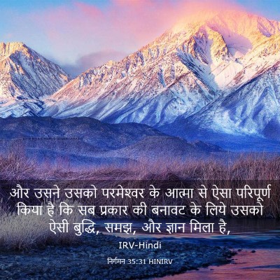 Picture 03 - निर्गमन 35:31 HINIRV - और उसने उसको - Bible Verse Picture