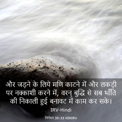 Picture 03 - निर्गमन 35:33 HINIRV - और जड़ने के लिये - Bible Verse Picture