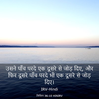 Picture 03 - निर्गमन 36:10 HINIRV - उसने पाँच परदे एक - Bible Verse Picture